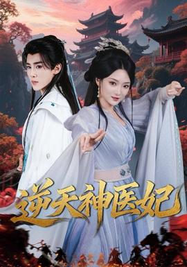 逆天神醫妃