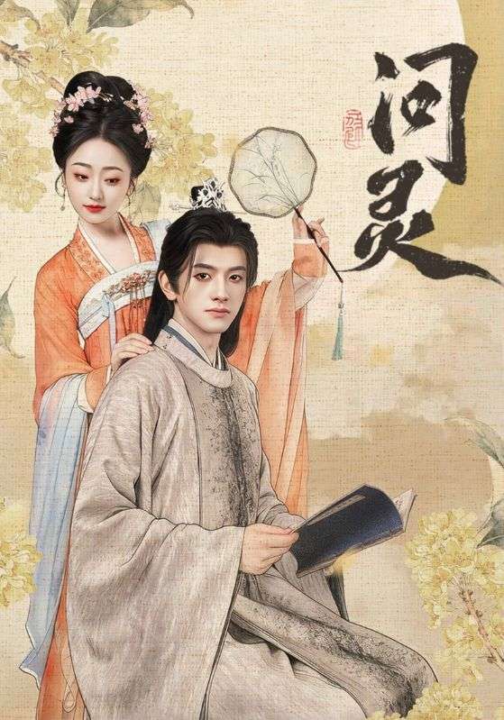 問靈