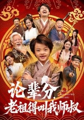 論輩分，老祖得叫我師叔（萌寶下山全家看我無敵）