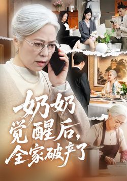 奶奶覺醒後，全家破產了