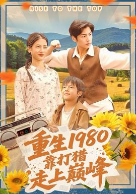 重生1980，靠打獵走上巔峯