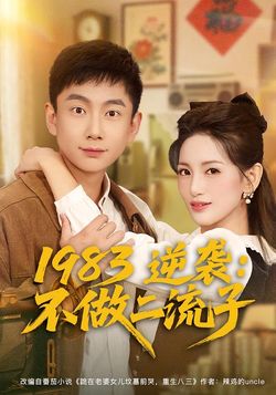 1983逆襲：不做二流子