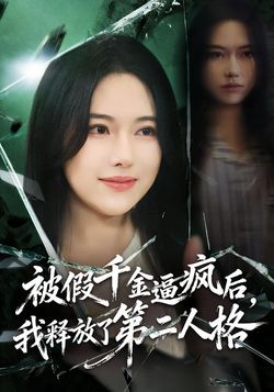 被假千金逼瘋後，我釋放了第二人格