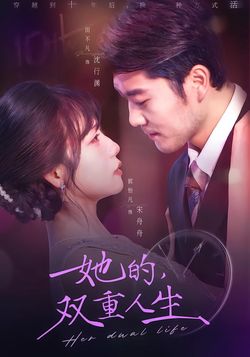 她的雙重人生