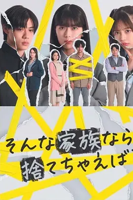 如果是這樣的家人，何不捨棄？