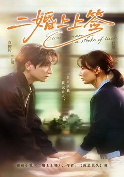 二婚上上籤