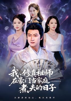 我，修真祖師在豪門當家庭煮夫的日子