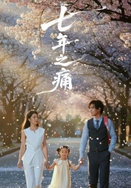七年之痛 重生後我成了校花的渣夫