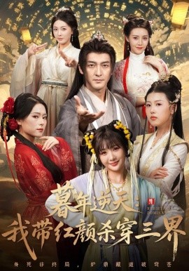 暮年逆天我帶紅顏殺穿三界