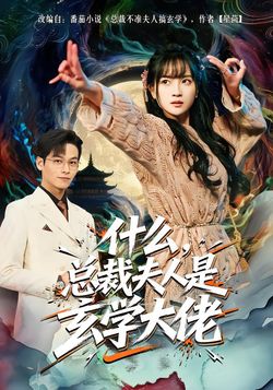 什麼，總裁夫人是玄學大佬