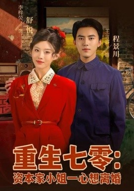重生七零資本家小姐一心想離婚