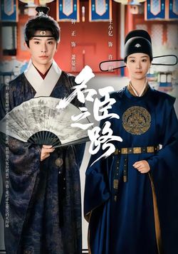 名臣之路