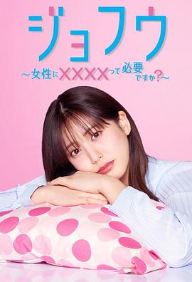 女風 ～女性需要××××嗎？～