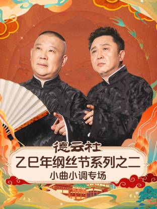 德雲社乙巳年綱絲節系列之二小曲小調專場