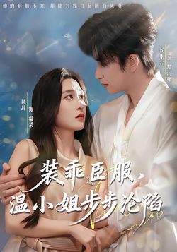 裝乖臣服，溫小姐步步淪陷