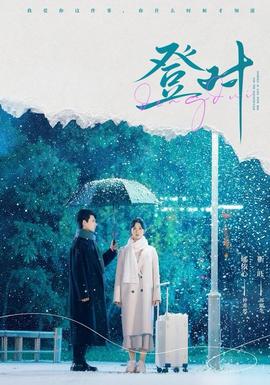 登對短劇版