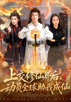 上交修仙界後，動員全球助我成仙