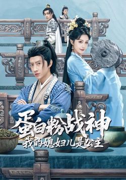 蛋白粉戰神，我的媳婦是公主