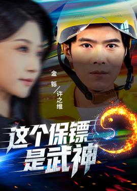 這個保鏢是武神