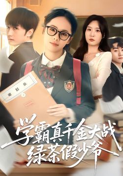 學霸真千金大戰綠茶假少爺