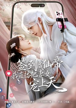 簽到成仙帝我直播把妻女寵上天