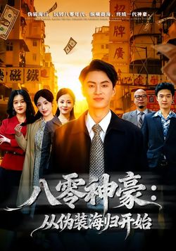 八零神豪：從僞裝海歸開始