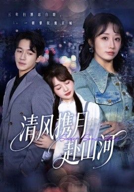 清風攜月赴山河，明月照我赴征程