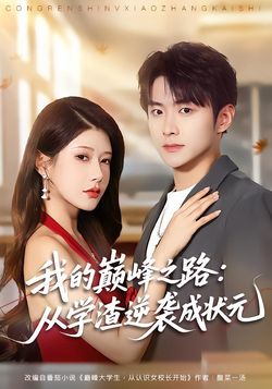 我的巔峯之路：從學渣逆襲成狀元