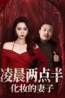 凌晨兩點半化妝的妻子