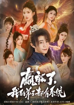 贏麻了，我的弟子都有系統