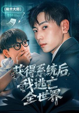 獲得系統後，我逃亡全世界