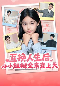 互換人生後，小小姐被全家寵上天