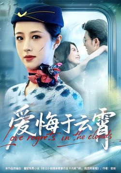 愛悔於雲霄