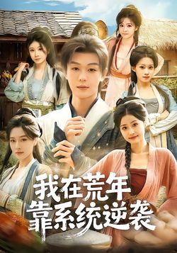 我在荒年靠系統逆襲