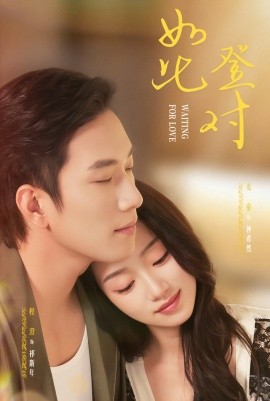 如此登對 暗戀她的第十一年