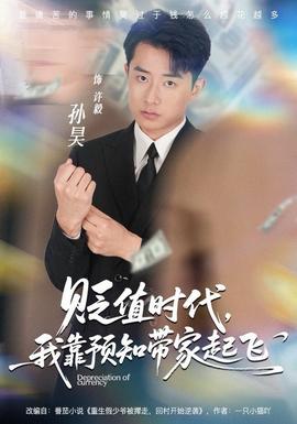 貶值時代，我靠預知帶家起飛