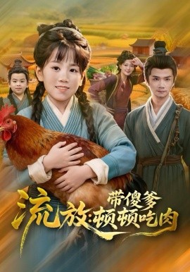 流放帶傻爹頓頓吃肉