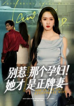 別惹那個孕婦！她才是正牌妻