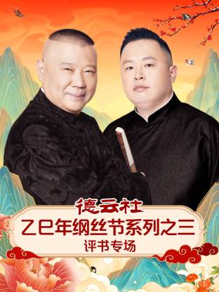 德雲社乙巳年綱絲節系列之三評書專場