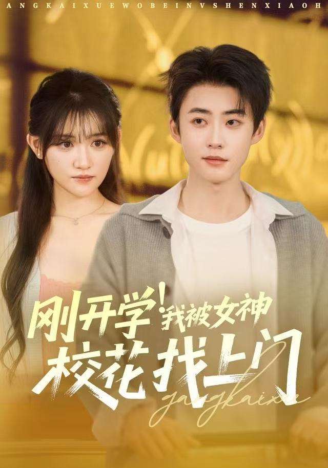 剛開學我被女神校花找上門