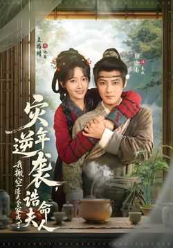 災年逆襲，我搬空渣夫全家成了誥命夫人