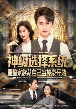 神級選擇系統，重整家族從自己當神豪開始