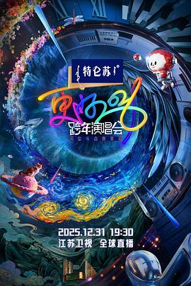 更好2026·江蘇衛視跨年演唱會封面圖