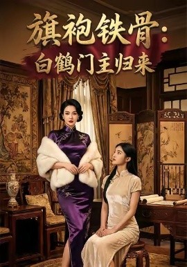 旗袍鐵骨：白鶴門主歸來