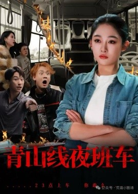 青山線夜班車
