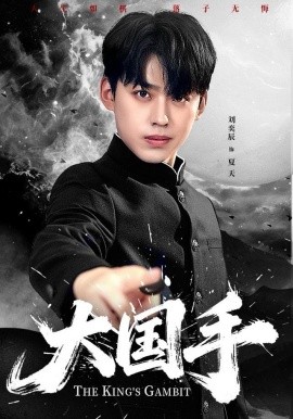大國手