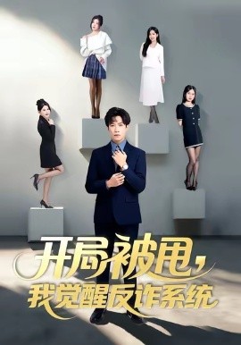 開局被甩我覺醒反詐系統