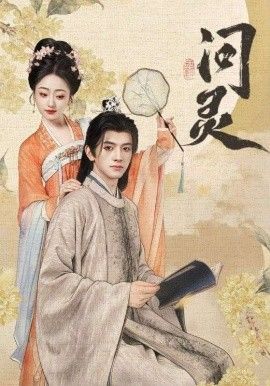 問靈，明月千里寄相思