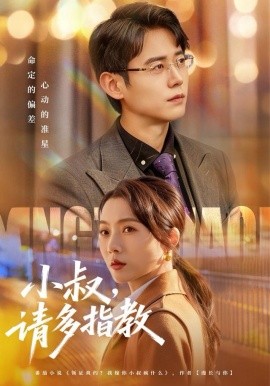 小叔請多指教