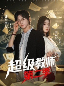 超級教師第二季